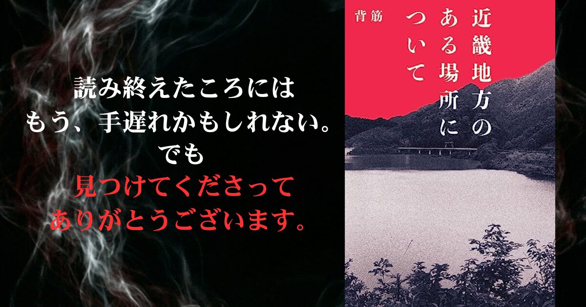 モキュメンタリーホラー小説 背筋著「近畿地方のある場所について」を 